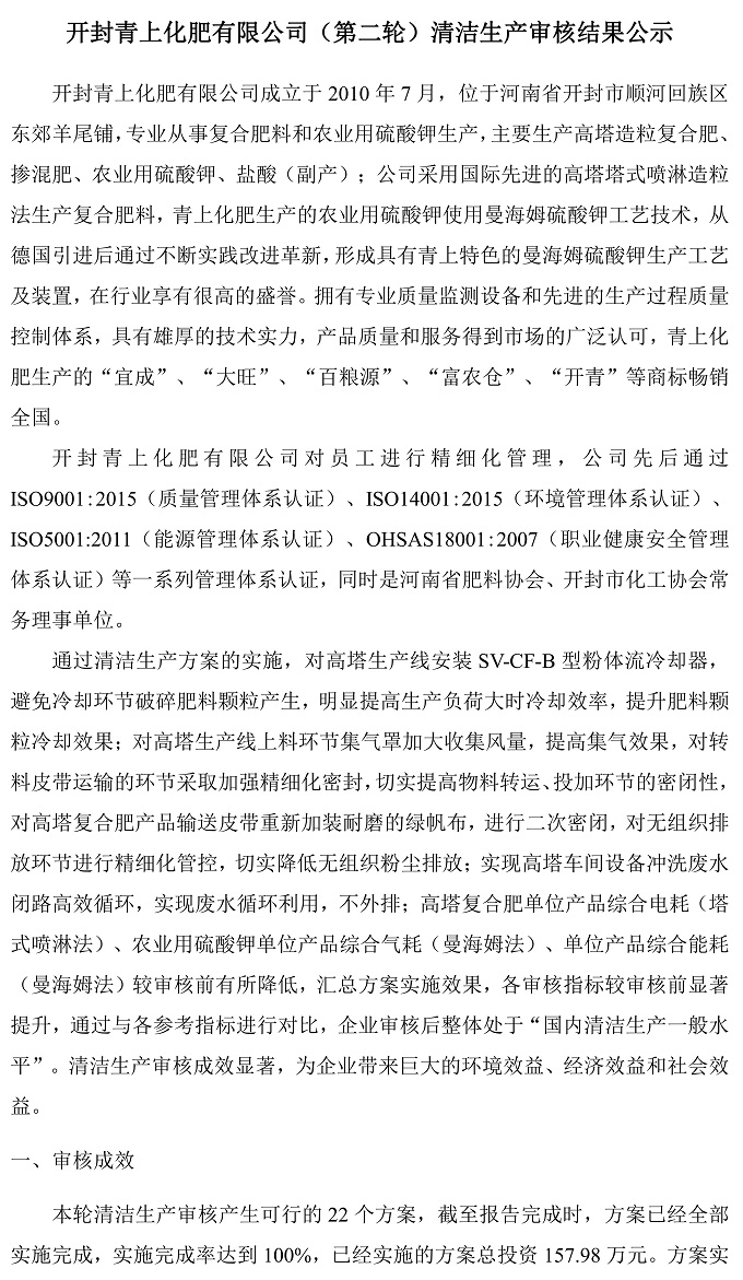 开封青上化肥有限公司（第二轮）清洁生产审核结果公示 - 最最终版本_00.jpg