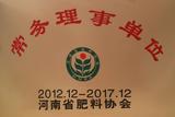 河南省肥料协会常任理事单位